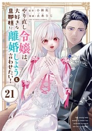 やり直し令嬢は、大好きな旦那様に離婚しようと言わせたい！【単話】（２１）