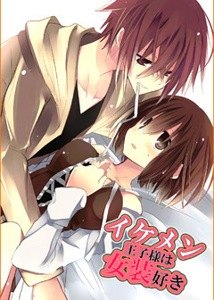 イケメン王子様は女装好き