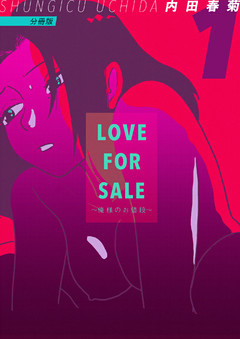 LOVE FOR SALE ~俺様のお値段~ 分冊版