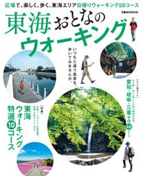 東海おとなのウォーキング