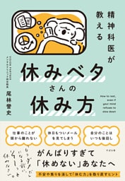 精神科医が教える 休みベタさんの休み方