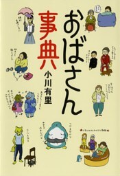 おばさん事典