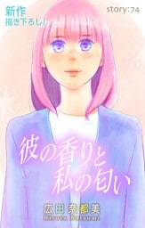 Love Silky　彼の香りと私の匂い　story74