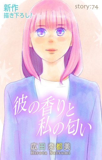 Love Silky　彼の香りと私の匂い　story74