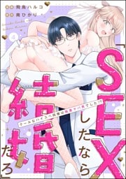 「SEXしたなら結婚だろ」 クールなハイスペ同僚は執着ヤバ男でした！？（分冊版）　【第4話】