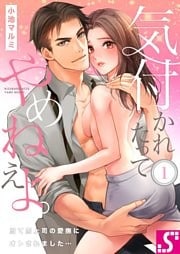 気付かれたってやめねえよ。～当て馬上司の愛撫にオトされました…１