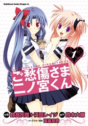 ご愁傷さま二ノ宮くん　1巻