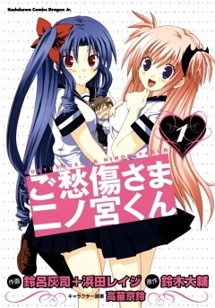 ご愁傷さま二ノ宮くん