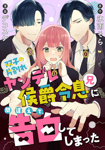 双子の片割れヤンデレ侯爵令息（兄）に間違えて告白してしまった