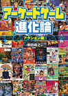 アーケードゲーム進化論