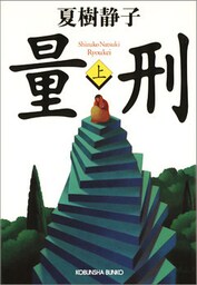量刑(上・下合冊版)