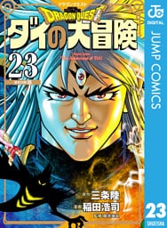 ドラゴンクエスト ダイの大冒険 新装彩録版 23