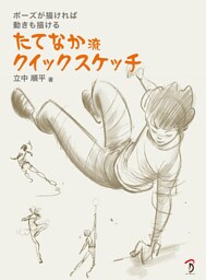 たてなか流クイックスケッチ
