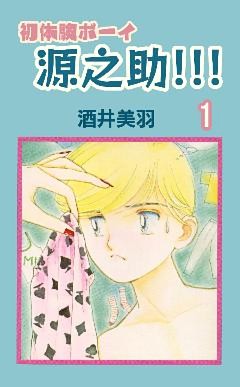 初体験ボーイ源之助！！！