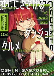 推しにささげるダンジョングルメ ～最強探索者VTuberになる～ 3