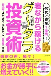 40代で資産1億円！ 寝ながら稼げるグータラ投資術（きずな出版）初心者でもできる、はじめての「米国株」投資