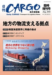 日刊ＣＡＲＧＯ臨時増刊号　地方港特集　地方の物流支える拠点