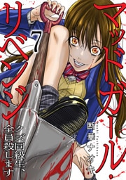 マッドガール・リベンジ　クズ同級生、全員殺します７