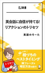 英会話に自信が持てる！リアクションのトリセツ――相づちのベストタイミング、知ってる？神フレーズや暗記方法も紹介！