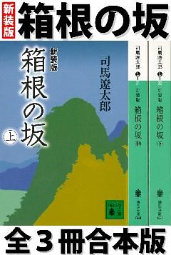 箱根の坂　全３冊合本版