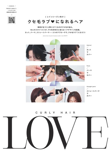 クセ毛ラブ♡になれるヘア