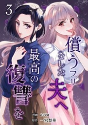 償うフリをした夫へ最高の復讐を 3