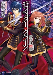 モンスター・クラーン　黄昏の標的