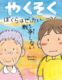 やくそく　ぼくらはぜったい戦争しない