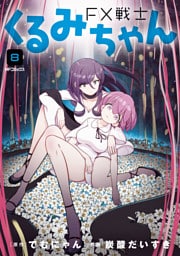 FX戦士くるみちゃん　8