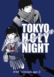 TOKYO HOLY NIGHT ＃04 13years ago②