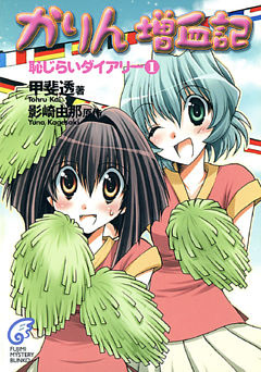 かりん増血記　恥じらいダイアリー