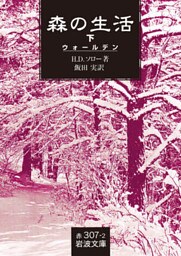森の生活　（ウォールデン）　下