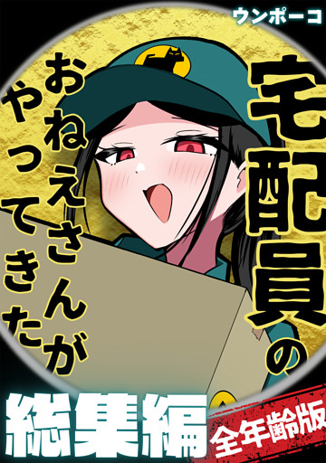 宅配員のおねえさんがやってきた 総集編（全年齢版）