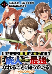 【単話版】俺はこの世界がモブでも【廃人】になれば最強になれることを知っている@COMIC 第4話