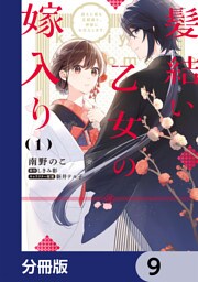 髪結い乙女の嫁入り【分冊版】　9