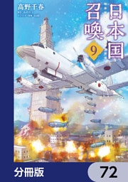 日本国召喚【分冊版】　72