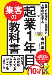 誰でも無理なく継続的にお客様が集まる 起業1年目の集客の教科書