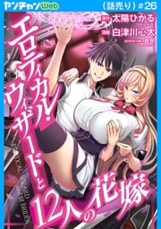 エロティカル・ウィザードと12人の花嫁(話売り)　#26