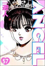 ANGEL（分冊版）　【第57話】