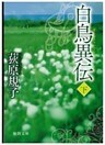 白鳥異伝[下]