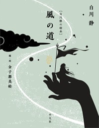 ［白川静の絵本］ 風の道