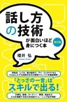 話し方の技術が面白いほど身につく本［改訂版］