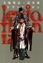 リヴァイアサン（１２）