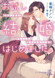 お試し結婚はじめました。【SS付】【イラスト付】【dブック特別版】　イケメン従兄にめちゃくちゃ甘やかされています