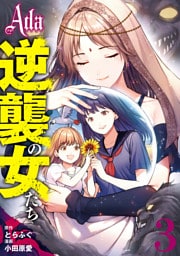 Ada～逆襲の女たち～ 3