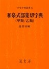 和泉式部集切字典