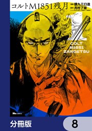 コルトM1851残月【分冊版】　8