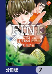 警察庁特捜地域潜入班・鳴瀬清花【分冊版】　7