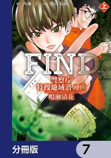 警察庁特捜地域潜入班・鳴瀬清花【分冊版】　7