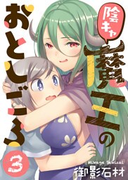 陰キャ魔王のおとしごろ（３）